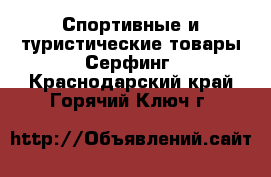 Спортивные и туристические товары Серфинг. Краснодарский край,Горячий Ключ г.